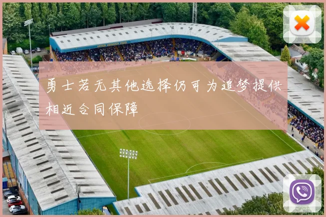 勇士若无其他选择仍可为追梦提供相近合同保障